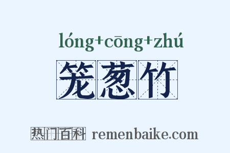 笼葱竹是什么意思的图片